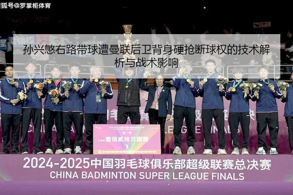 孙兴慜右路带球遭曼联后卫背身硬抢断球权的技术解析与战术影响